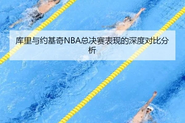 库里与约基奇NBA总决赛表现的深度对比分析