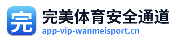 完美体育安全通道